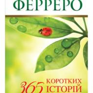 365 коротких історій для душі.