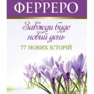 Завжди буде новий день. 77 нових історій.