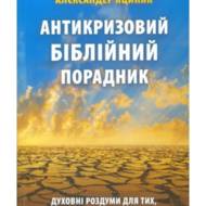 Антикризовий біблійний порадник.