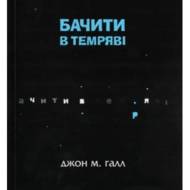 Бачити в темряві : Досвід незрячої людини.
