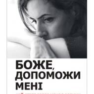 Боже, допоможи мені: Цей стрес зведе мене з розуму.