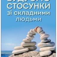Будуємо стосунки зі складними людьми.