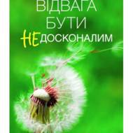 Відвага бути недосконалим. Повернення надії.