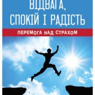 Відвага, спокій і радість.