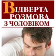 Відверта розмова з чоловіком.