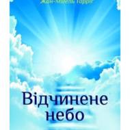 Відчинене небо. Христянське розуміння тайни смерті.