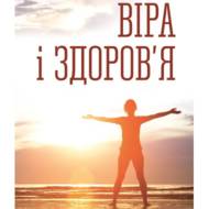 Віра і здоров'я: Бути християнином і жити вільно.