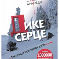 Дике серце. Таємниця чоловічої душі.