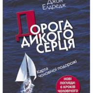 Дорога дикого серця. Карта чоловічої подорожі.