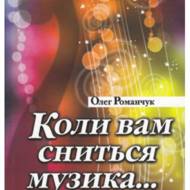Коли Вам сниться музика.