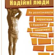Надійні люди. Як розпізнавати характери і будувати позитивні стосунки.