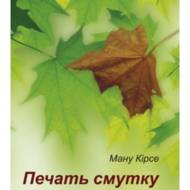 Печать смутку.