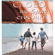 Слово, що будує стосунки.