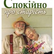 Спокійно про старість.