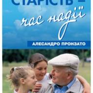 Старість - час надії.
