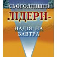 Сьогоднішні лідери - надія на завтра.
