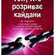 Той, Хто розриває кайдани.