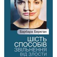 Шість способів звільнення від злості та критики.