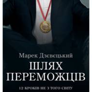 Шлях переможців.