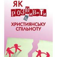 Як розвивати християнську спільноту.