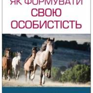 Як формувати свою особистість: Шлях лідера.