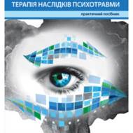 EMDR терапія наслідків психотравми.