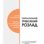 Генералізований тривожний розлад.
