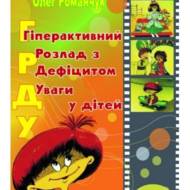 Гіперактивний розлад з дефіцитом уваги у дітей.
