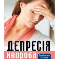 Депресія. Хвороба сучасності.