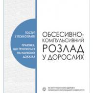 Обсесивно-компульсивний розлад у дорослих.
