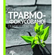 Основи травмофокусованої психотерапії.