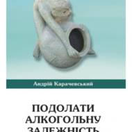 Подолати алкогольну залежність.