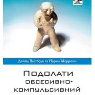 Подолати обсесивно-компульсивний розлад.