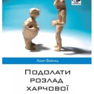 Подолати розлад харчової поведінки.