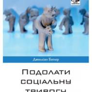 Подолати соціальну тривогу.