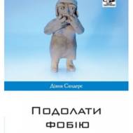 Подолати фобію.