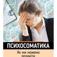 Психосоматика. Як ми можемо розуміти мову тіла?