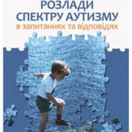 Розлади спектру аутизму. В запитаннях та відповідях.