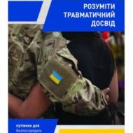 Розуміти травматичний досвід.