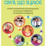 Сім'я, що зцілює. Путівник для прийомних батьків і не тільки.