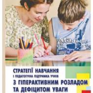 Стратегії навчання учнів з гіперактивним розладом.