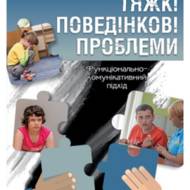 Тяжкі поведінкові проблеми.