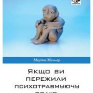 Якщо ви пережили психотравмуючу подію.