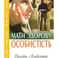 Мати здорову особистість.