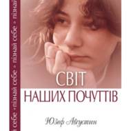 Світ наших почуттів.