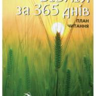 Біблія за 365 днів.