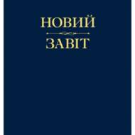 Новий Завіт. Малий.