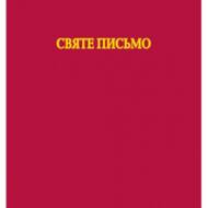 Святе Письмо