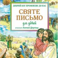 Святе Письмо для дітей.