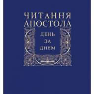 Читання Апостола день за днем.